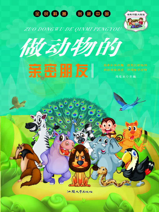 Title details for 做动物的亲密朋友 by 冯化太 - Available